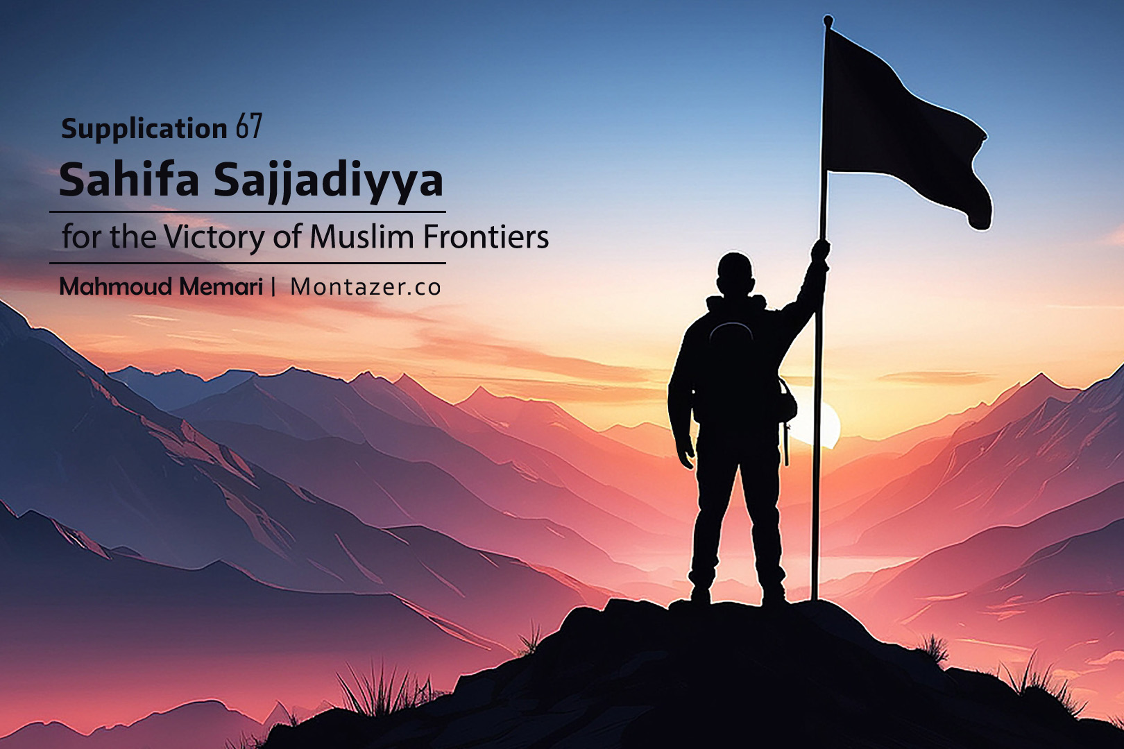 Supplication 67-for the Victory of Muslim Frontiers