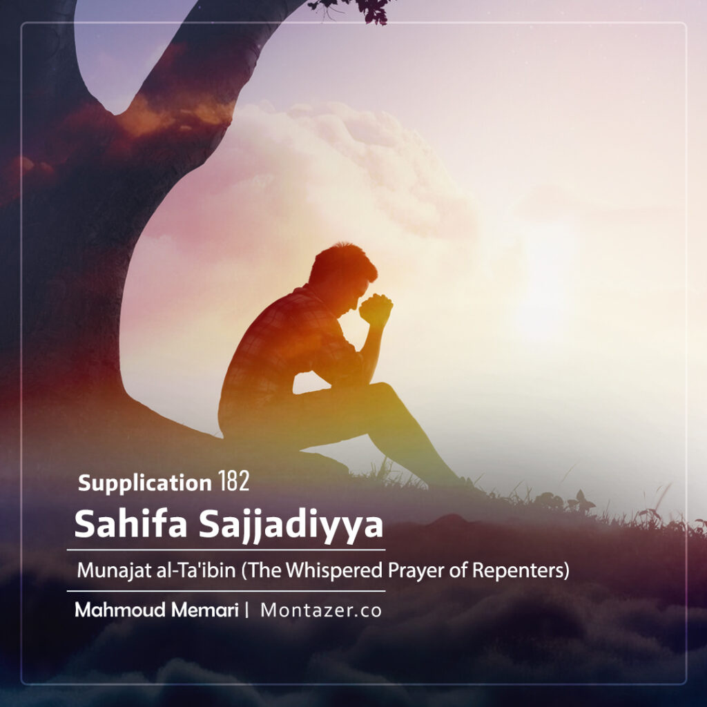 Supplication 182-Munajat al-Ta'ibin (The Whispered Prayer of Repenters)
